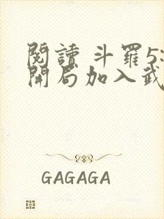 阅读 斗罗5:开局加入武魂殿封面