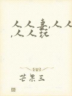 人人妻,人人爽,人人玩封面