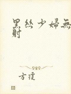 黑丝少妇无套内射