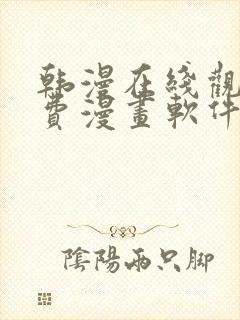 韩漫在线观看免费漫画软件