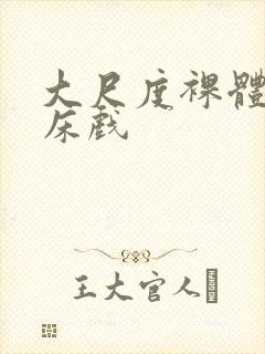 大尺度裸体做爰床戏