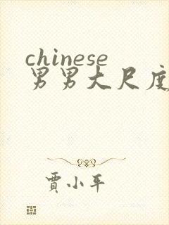 chinese男男大尺度gv在线观看视频