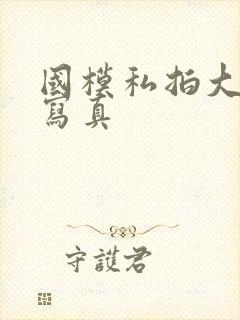 国模私拍大尺度写真