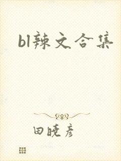 bl辣文合集封面