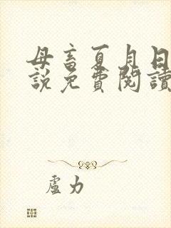 母畜夏月日常小说免费阅读最新章节