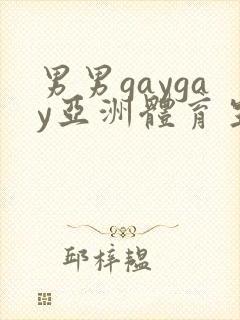 男男gaygay亚洲体育生