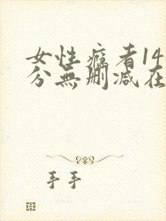 女性瘾者145分无删减在线