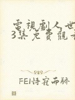 电视剧人世间53集免费观看