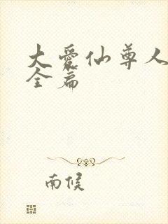 大爱仙尊人祖传全篇