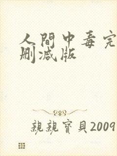 人间中毒完整无删减版