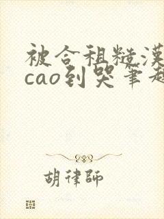 被合租糙汉室友cao到哭笔趣阁程刚夏