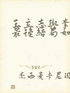 王立志与李锦奇最后结局如何了