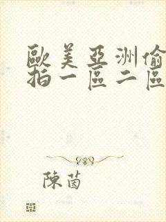 欧美亚洲偷拍自拍一区二区