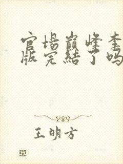 官场巅峰李霖正版完结了吗