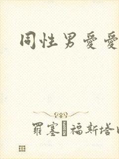 同性男爱爱视频