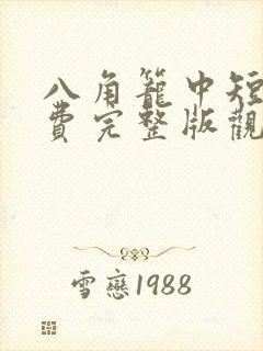 八角笼中短剧免费完整版观看