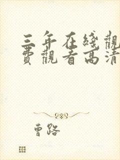 三年在线观看免费观看高清国语封面