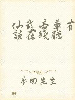 仙武帝尊有声小说在线听