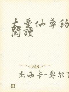 大爱仙尊的推荐阅读