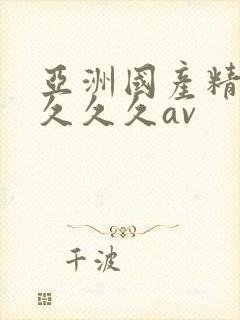 亚洲国产精品久久久久av