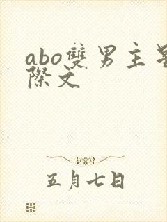 abo双男主星际文