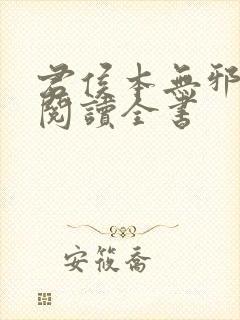 君侯本无邪免费阅读全书