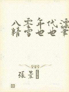 八零年代漂亮作精雪也也笔趣阁封面