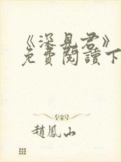 《深见君》漫画免费阅读下拉式