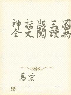 神话版三国小说全文阅读无弹窗