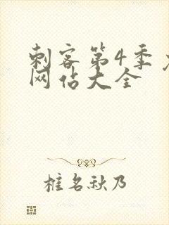 刺客第4季免费网站大全