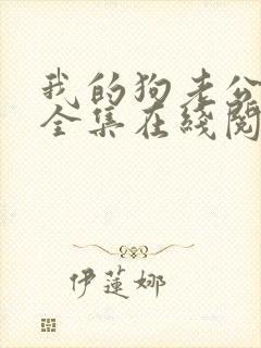 我的狗老公小说全集在线阅读