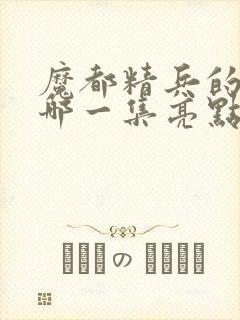 魔都精兵的奴隶哪一集亮点