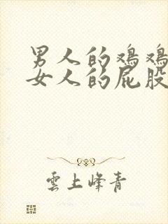 男人的鸡鸡插进女人的屁股里网站封面