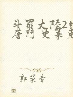 斗罗大陆2绝世唐门 史莱克七怪封面