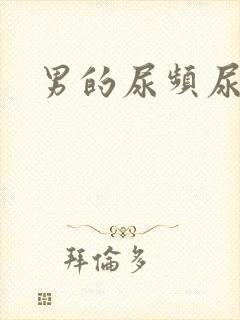 男的尿频尿不尽