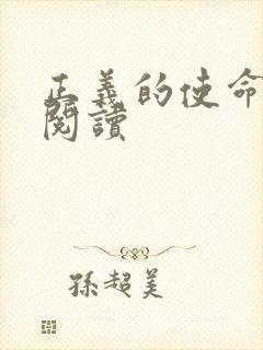 正义的使命全文阅读封面