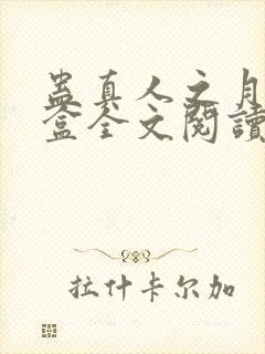 蛊真人之月光宝盒全文阅读免费