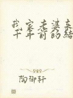 我家老婆来自一千年前的结局封面