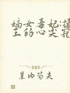 嫡女毒妃:摄政王的心尖宠封面