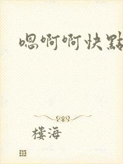 嗯啊啊快点嗯啊