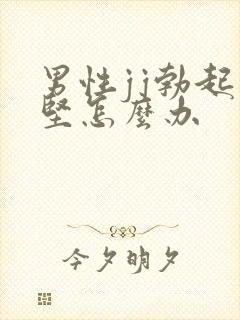 男性jj勃起不坚怎么办