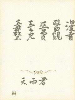 毒手巫医漫画完整免费观看