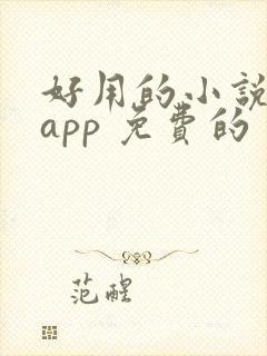 好用的小说阅读app 免费的