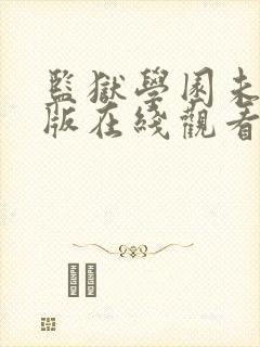 监狱学园未删减版在线观看封面