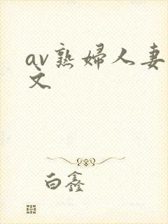 av熟妇人妻中文