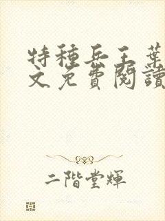 特种兵王叶凡全文免费阅读