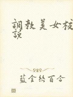 调教美女校花小说
