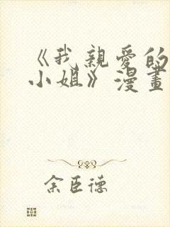 《我亲爱的法医小姐》漫画封面