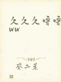 久久久噜噜噜www