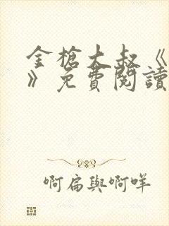 金枪大叔《主角》免费阅读